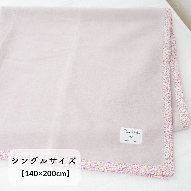 綿１００％毛布【花柄】 シングル　（140×200ｃｍ）