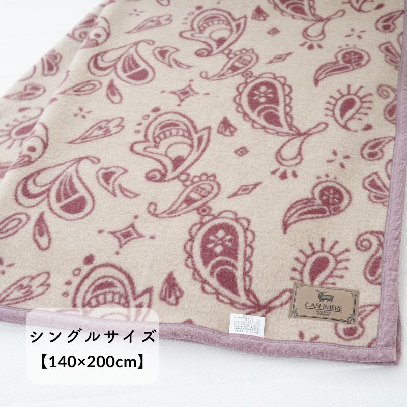 カシミヤ3０％入りウール毛布　シングルサイズ（140×200ｃｍ）