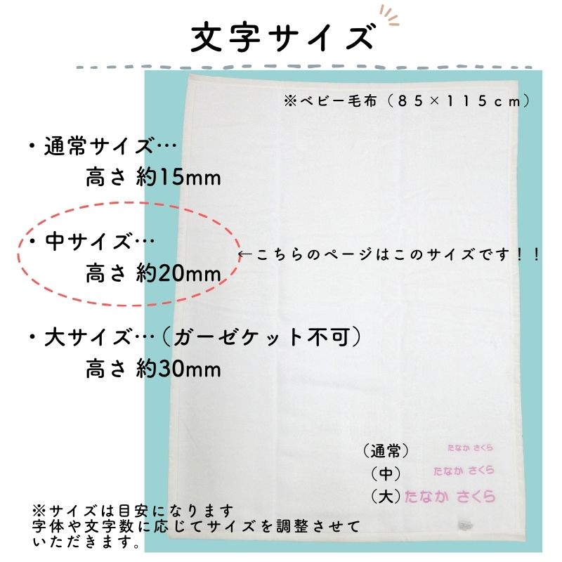 【毛布・ガーゼケット専用】お名前刺繍 中サイズ(20mm)