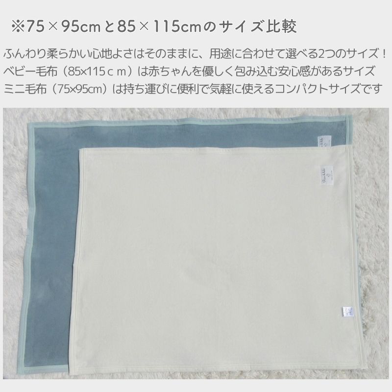 綿100％ ミニサイズ ベビー毛布(75×95ｃｍ)