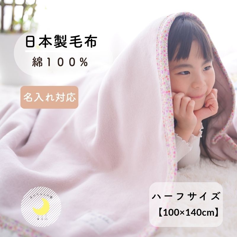 綿100%ジュニア毛布【柄バイアス】（100×140cm）