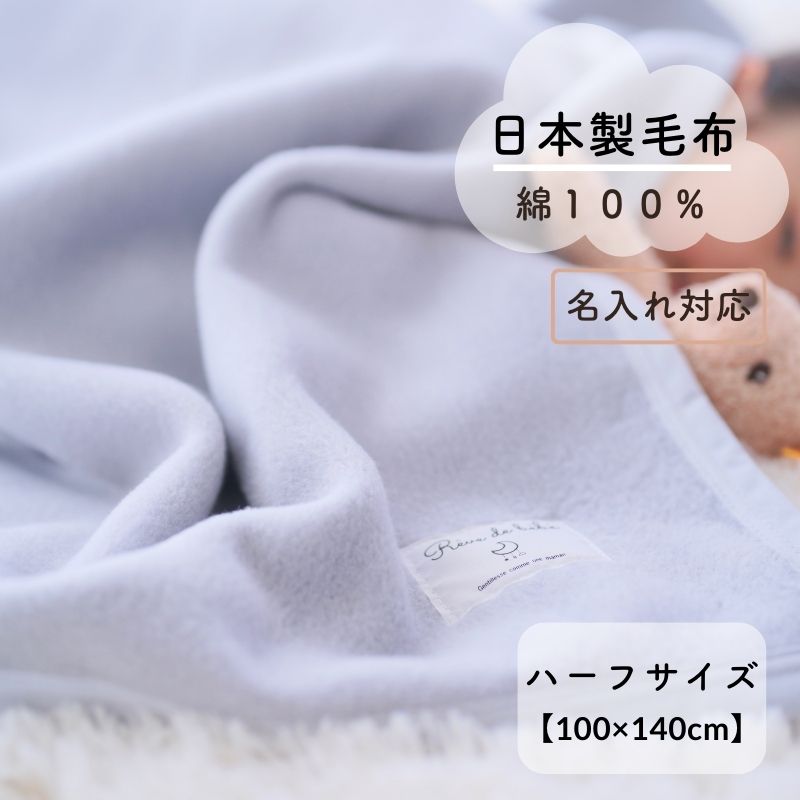 綿100%ジュニア毛布（100×140cm）