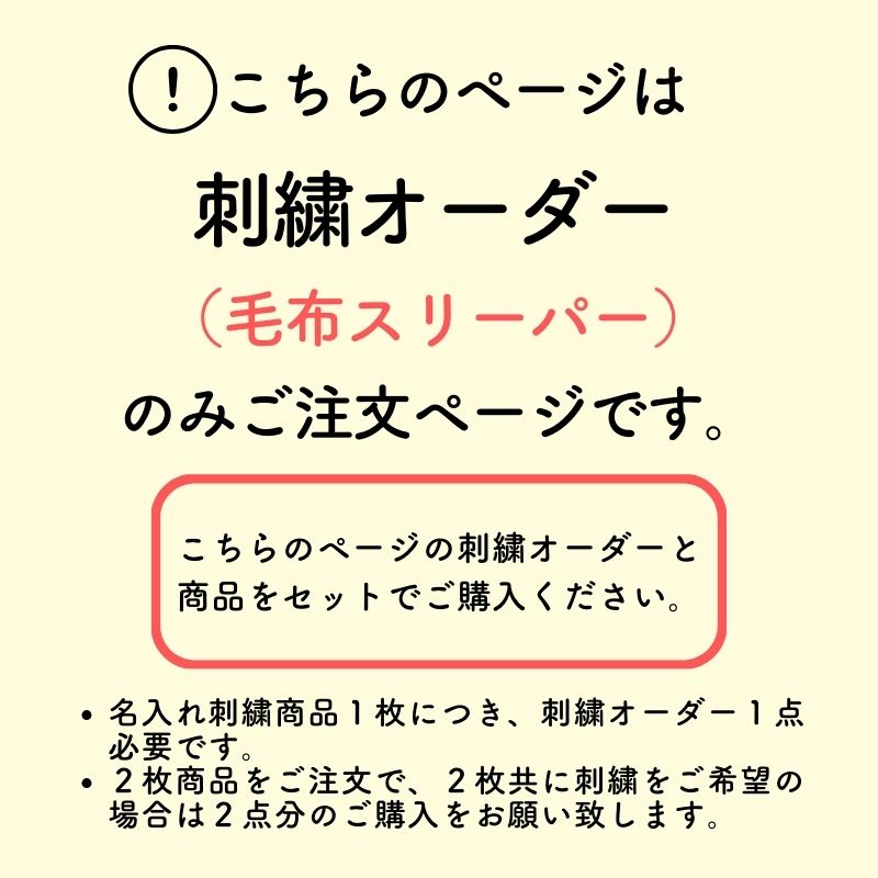 【毛布スリーパー専用】お名前刺繍
