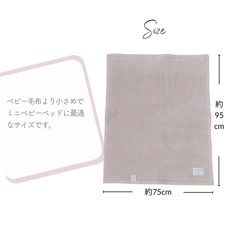 綿100％ ミニサイズ ベビー毛布(75×95ｃｍ)