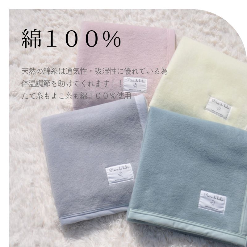 綿100%ジュニア毛布（100×140cm）