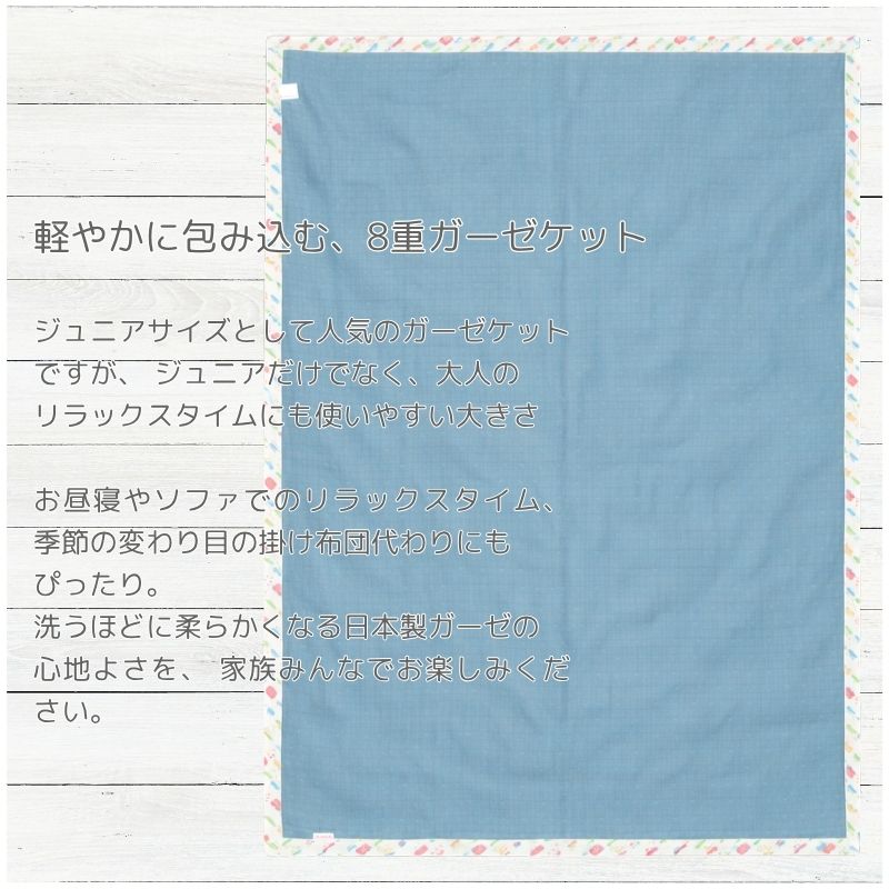 ジュニア ８重ガーゼ ケット（約100×140cm）