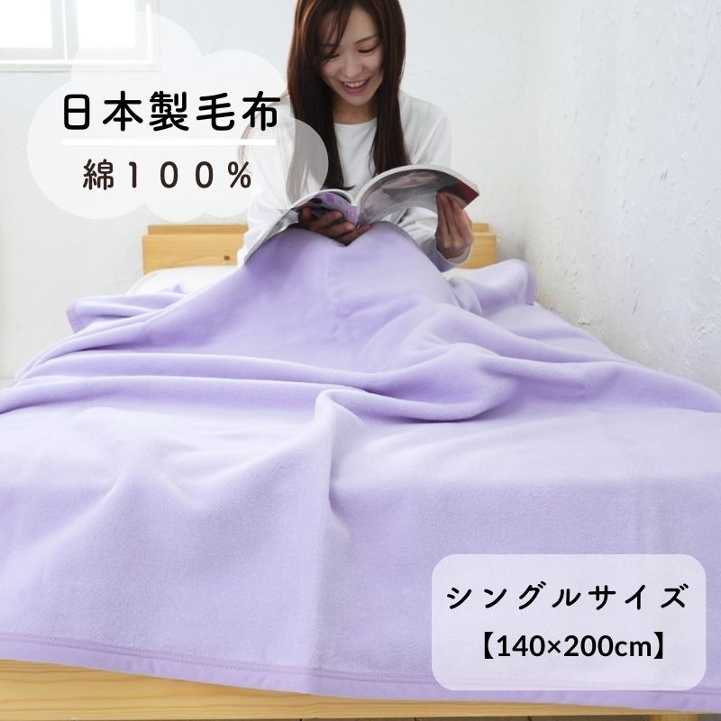 綿１００％毛布 シングル　（140×200ｃｍ）