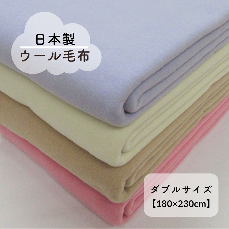 ウール毛布　ダブルサイズ（180×230ｃｍ）