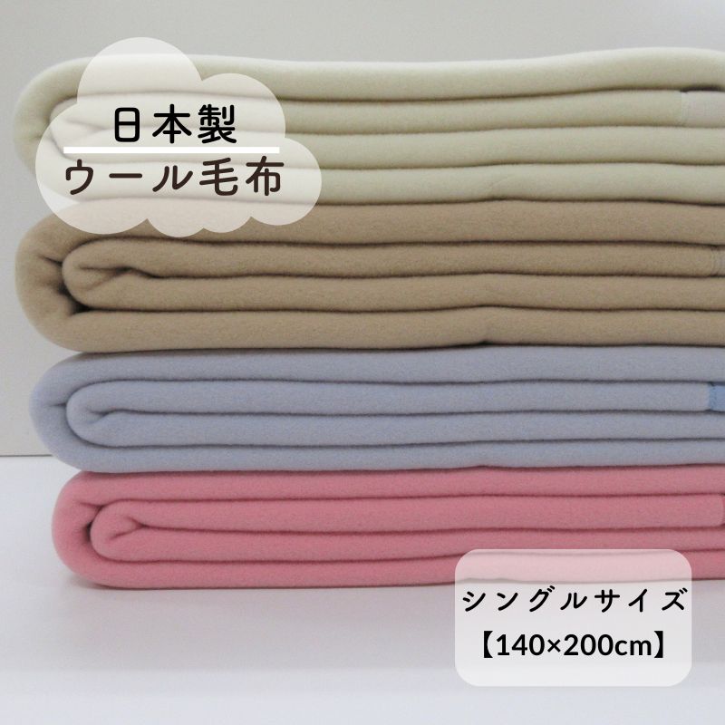 ウール毛布　シングルサイズ（140×200ｃｍ）