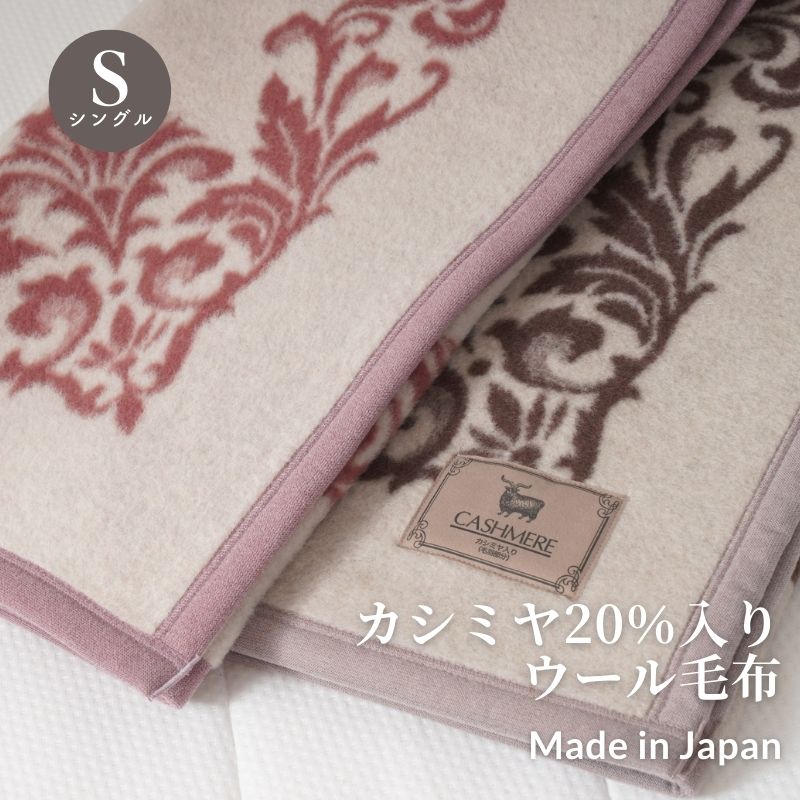 カシミヤ20％入りウール毛布　シングルサイズ（140×200ｃｍ）