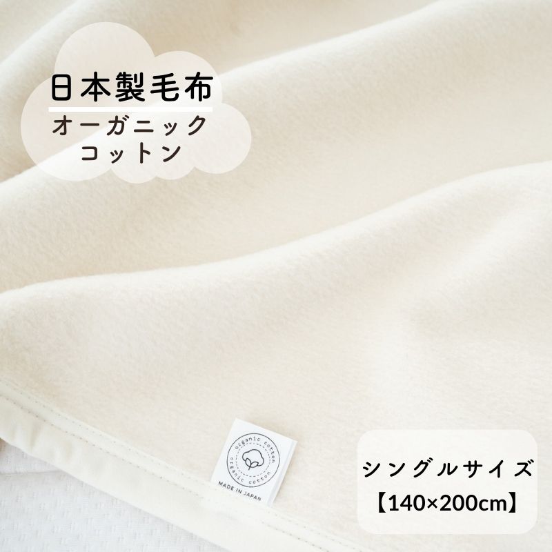オーガニックコットン 綿毛布 シングルサイズ(140×200cm)