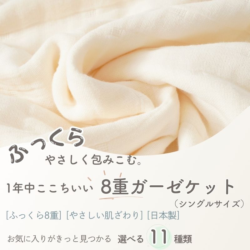 ８重ガーゼ ケット　シングルサイズ（約140×200cm）