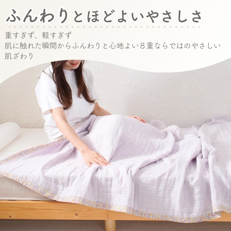 ８重ガーゼ ケット　シングルサイズ（約140×200cm）