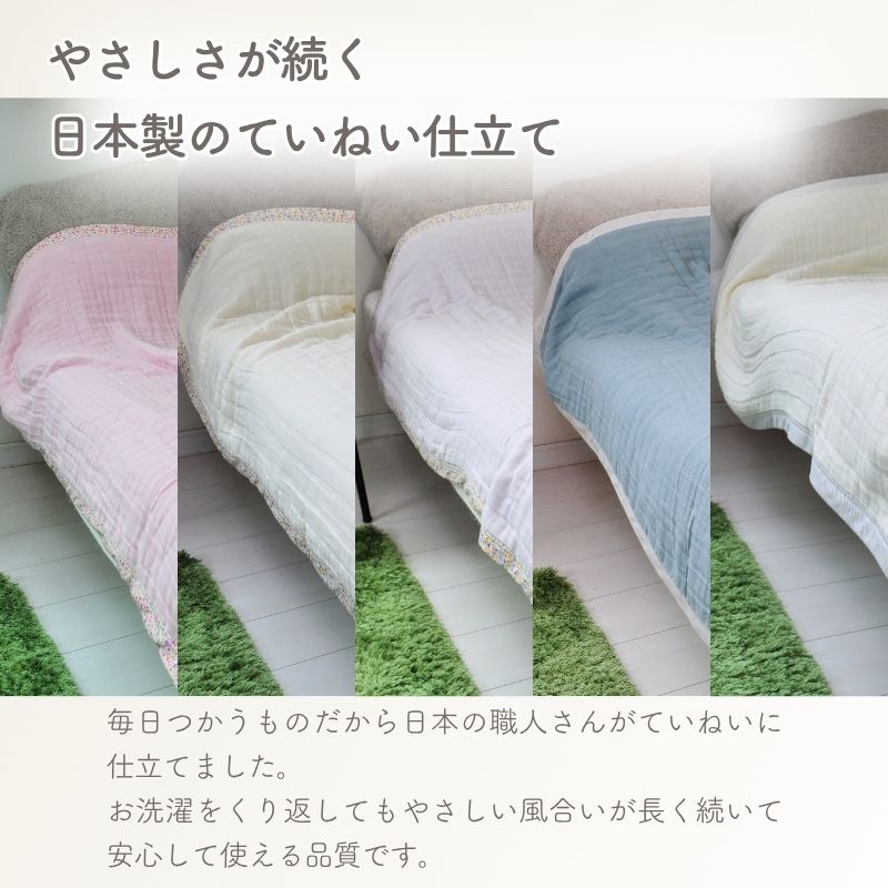 ８重ガーゼ ケット　シングルサイズ（約140×200cm）
