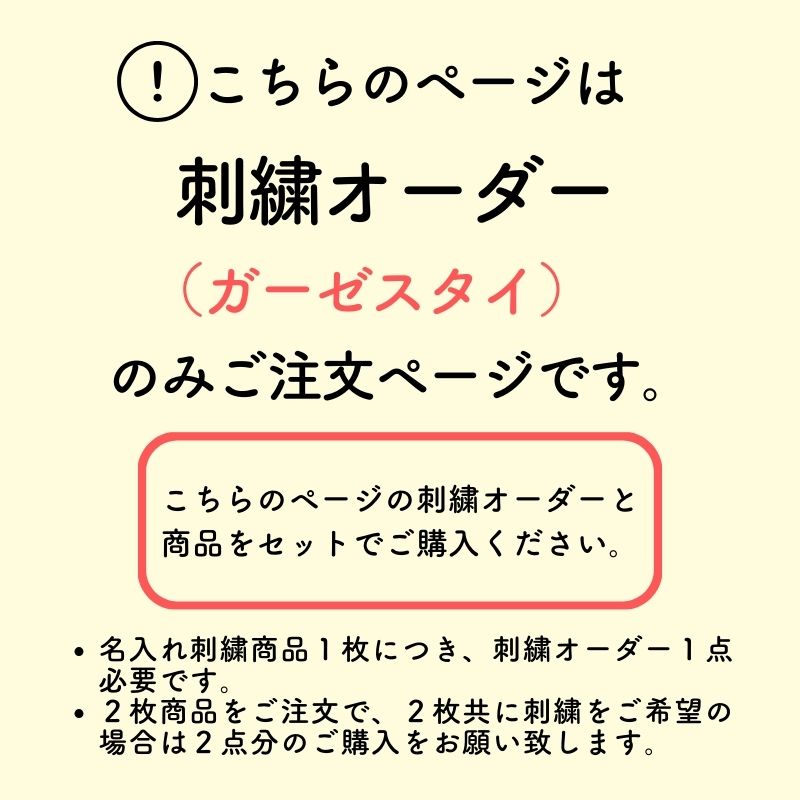 【ガーゼスタイ専用】お名前刺繍