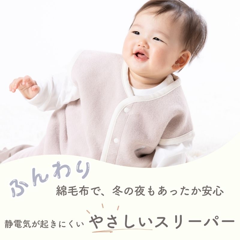ベスト　綿毛布スリーパー　綿１００％　日本製 ２Way　ベビーから約２才まで着用可能サイズが豊富