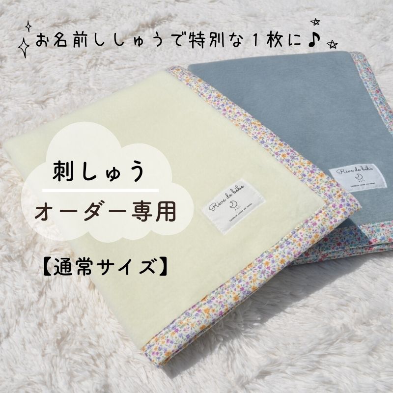 【毛布専用】お名前刺繍 通常サイズ(15mm)