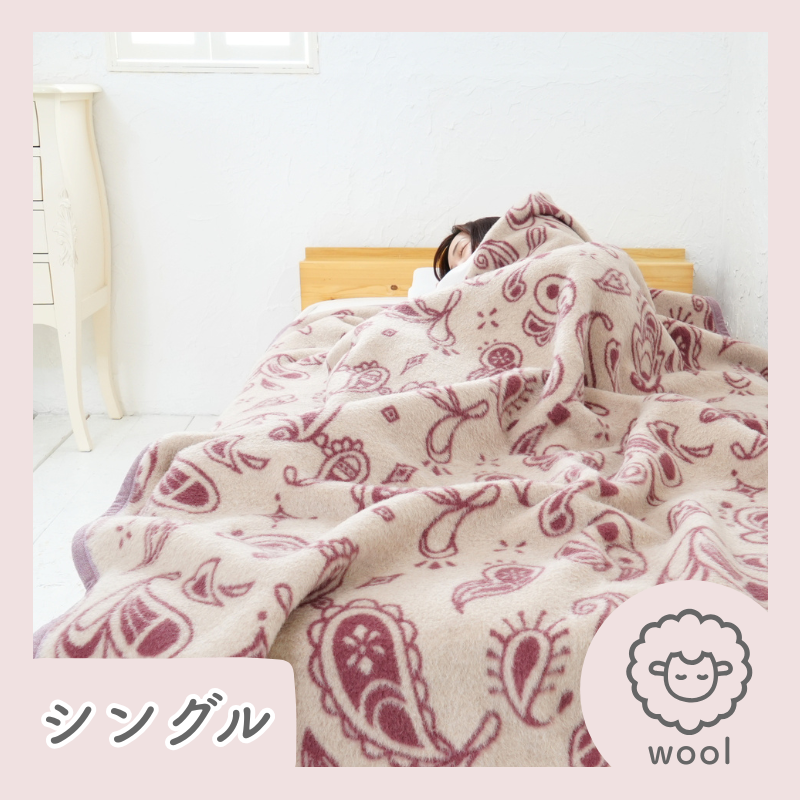 カシミヤ3０％入りウール毛布　シングルサイズ（140×200ｃｍ）