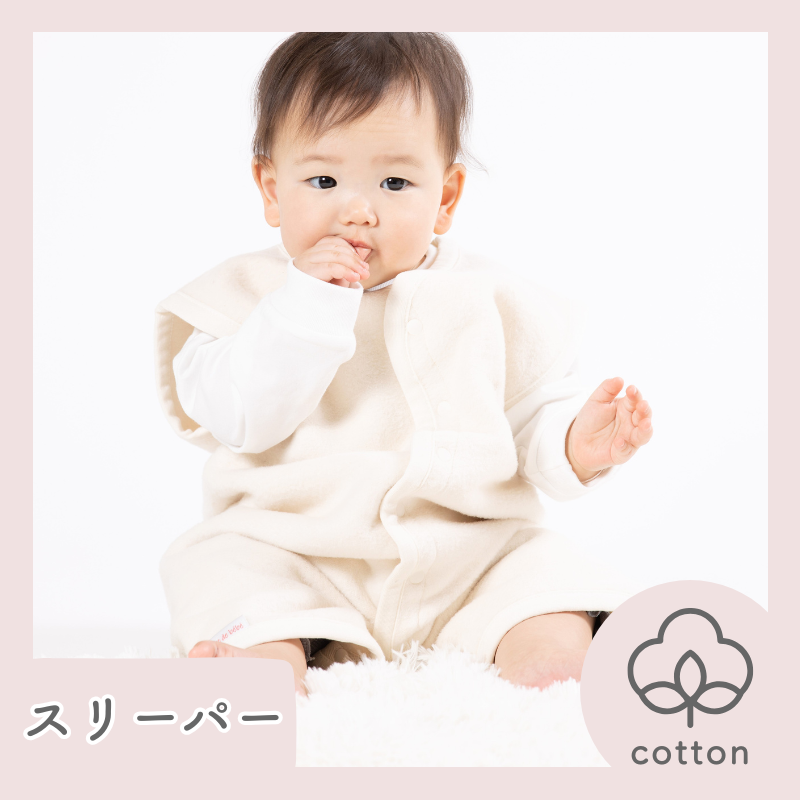 オーガニックコットン ベストスリーパー