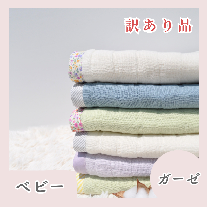 訳あり　８重ガーゼ　ベビーケット