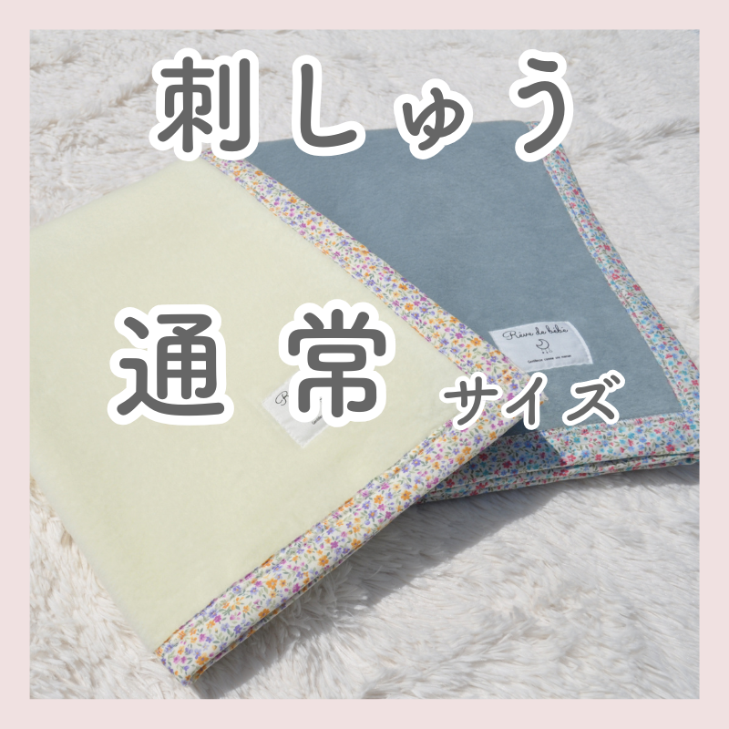 【毛布・ガーゼケット専用】お名前刺繍 通常サイズ(15mm)