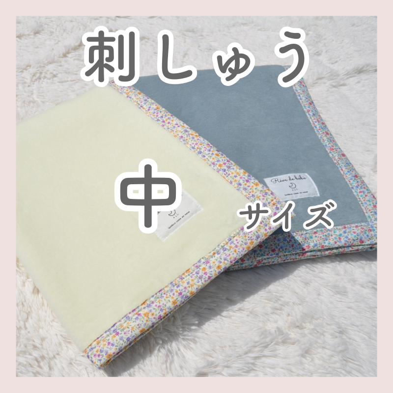 【毛布・ガーゼケット専用】お名前刺繍 中サイズ(20mm)