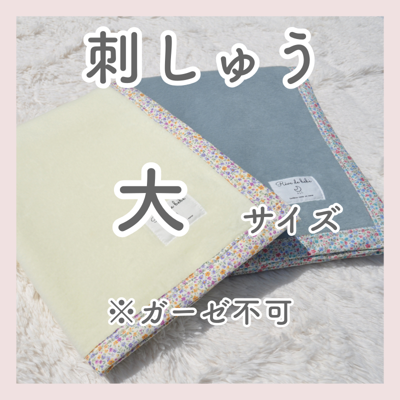 【毛布専用】お名前刺繍 大サイズ(30mm) ※ガーゼは不可