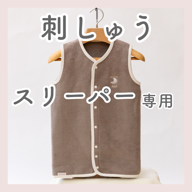 【毛布スリーパー専用】お名前刺繍
