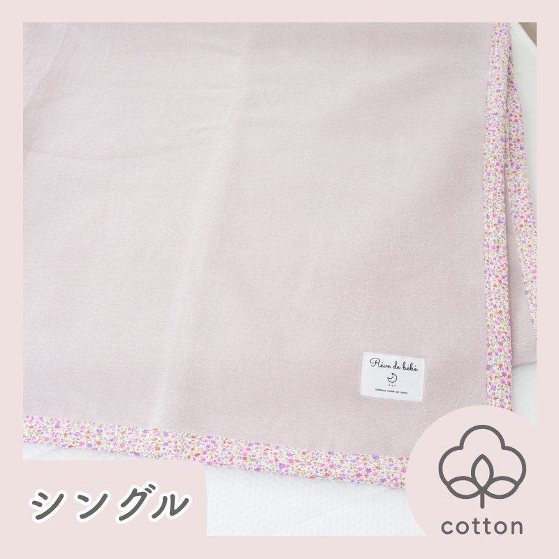 綿１００％毛布【花柄】 シングル　（140×200ｃｍ）