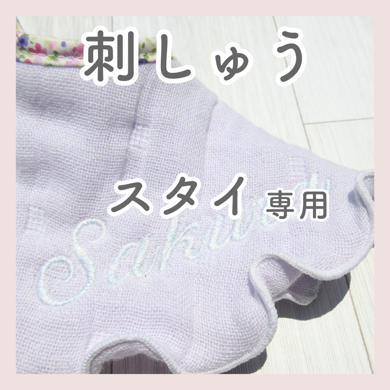 【ガーゼスタイ専用】お名前刺繍