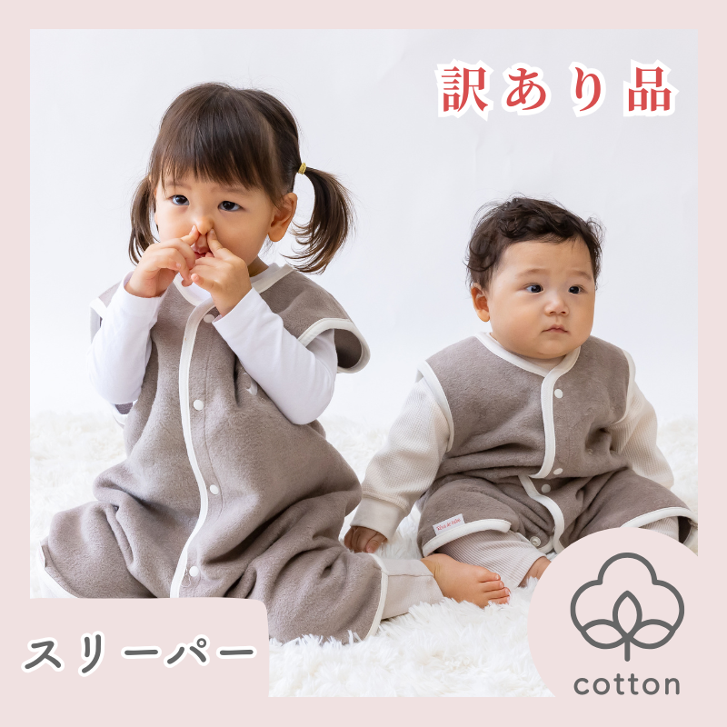 わけあり　ベビースリーパー