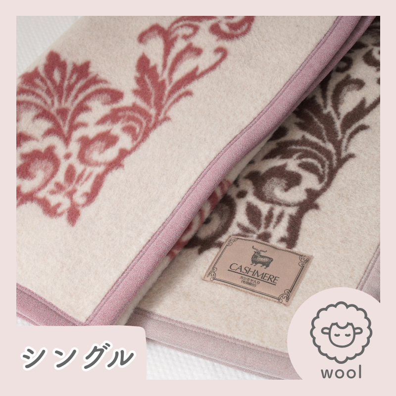 カシミヤ20％入りウール毛布　シングルサイズ（140×200ｃｍ）