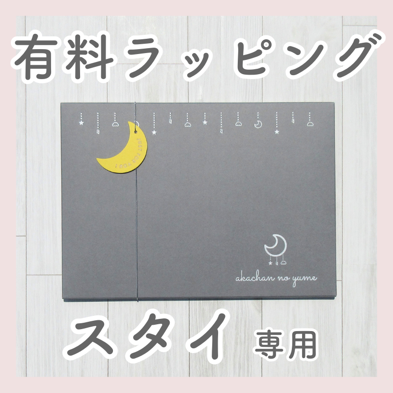 【スタイ専用】ギフト・ラッピング