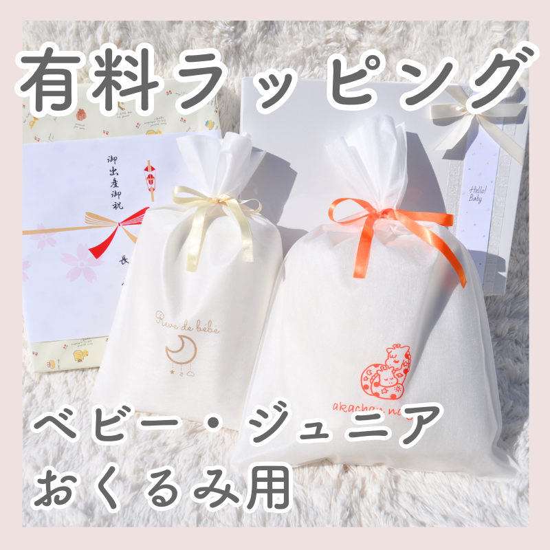 【ベビー・ジュニア毛布・おくるみ用】ギフト・ラッピング