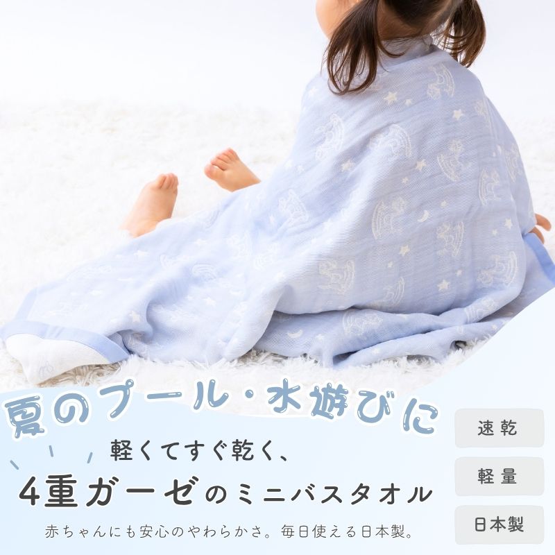 ４重ガーゼ ミニバスタオル（約70×100cm）
