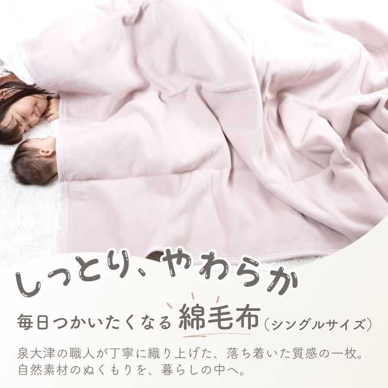 綿１００％毛布 シングル　（140×200ｃｍ）