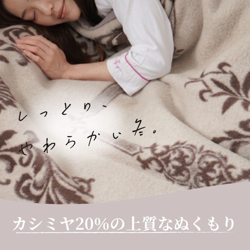 カシミヤ20％入りウール毛布　シングルサイズ（140×200ｃｍ）