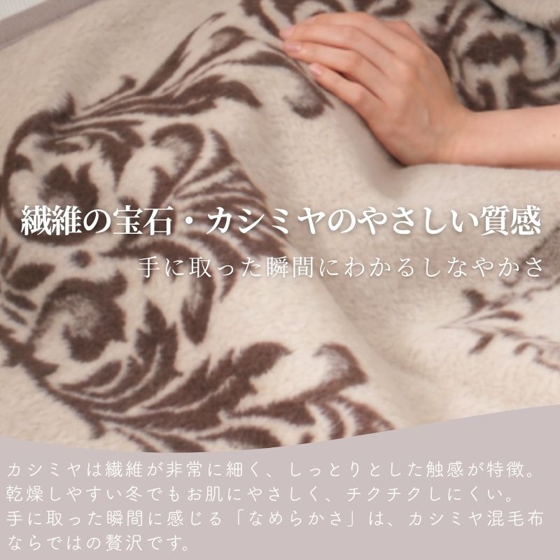 カシミヤ20％入りウール毛布　シングルサイズ（140×200ｃｍ）