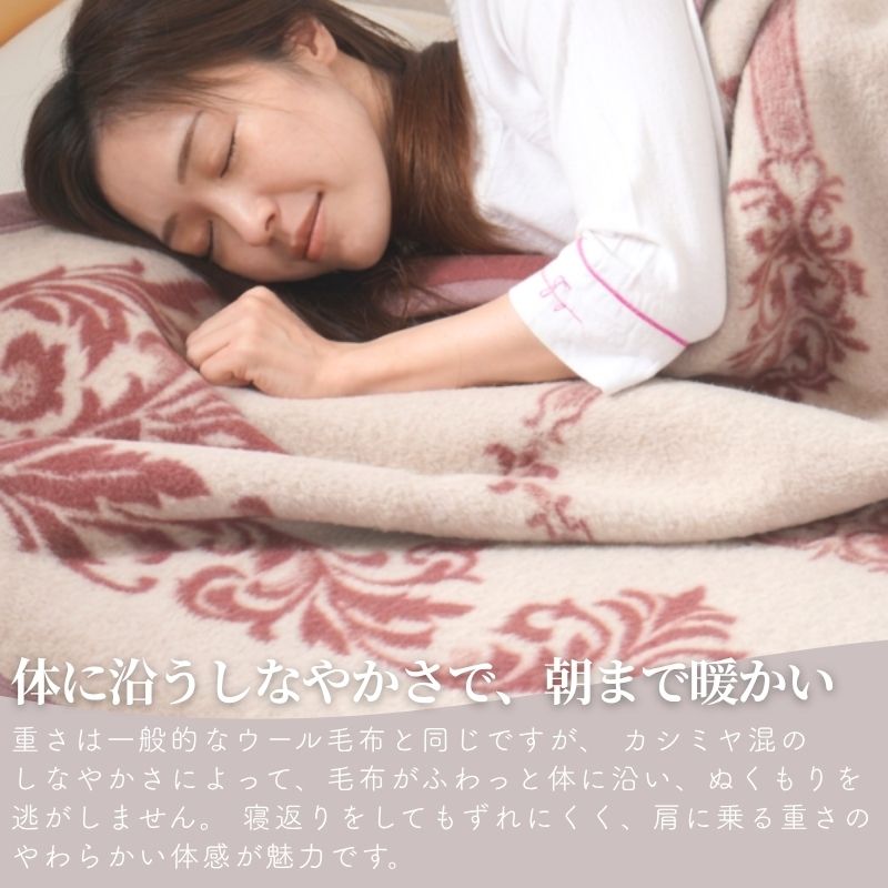 カシミヤ20％入りウール毛布　シングルサイズ（140×200ｃｍ）