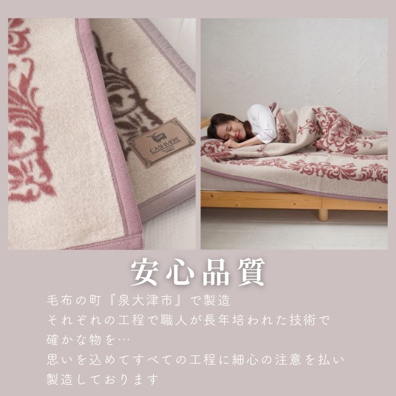 カシミヤ20％入りウール毛布　シングルサイズ（140×200ｃｍ）