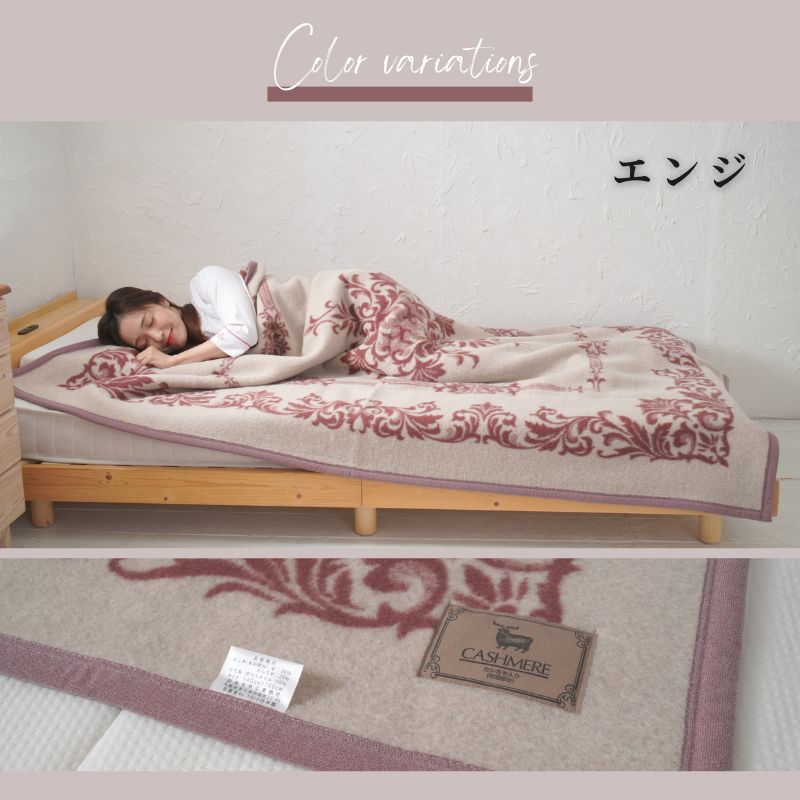 カシミヤ20％入りウール毛布　シングルサイズ（140×200ｃｍ）