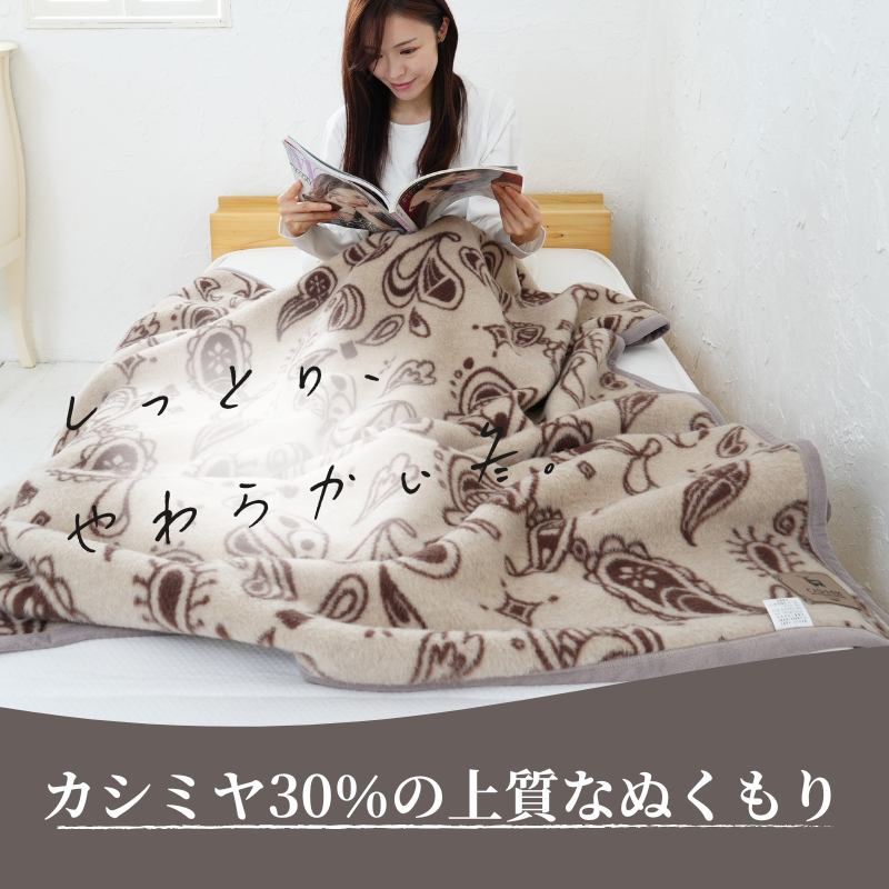カシミヤ3０％入りウール毛布　シングルサイズ（140×200ｃｍ）