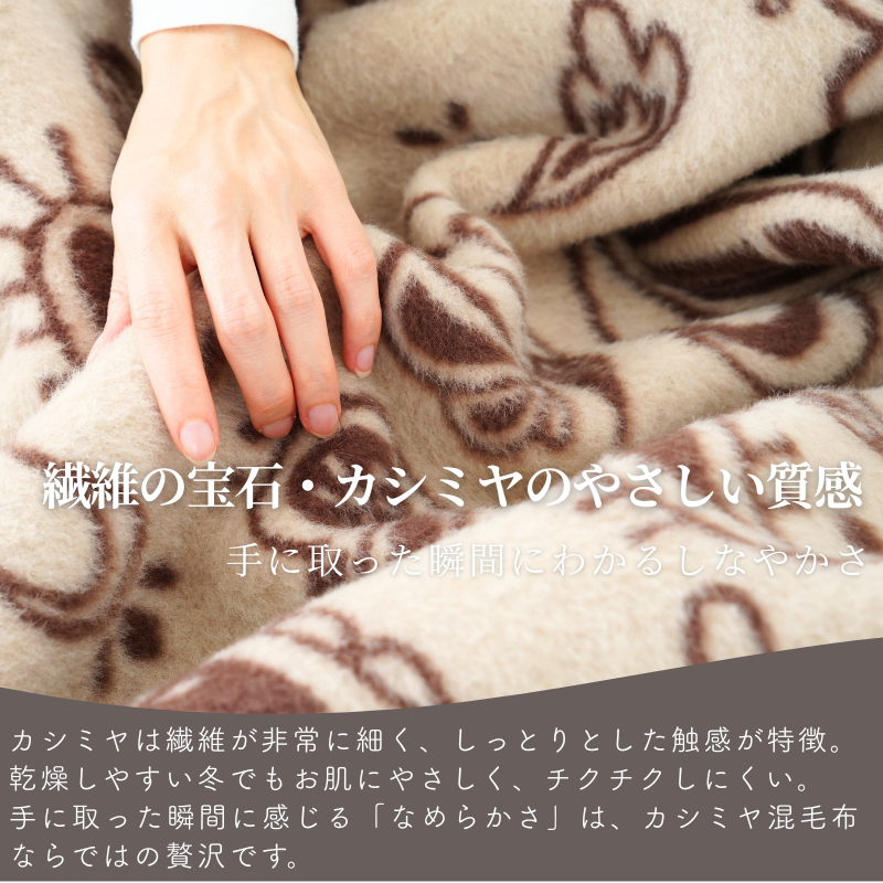 カシミヤ3０％入りウール毛布　シングルサイズ（140×200ｃｍ）
