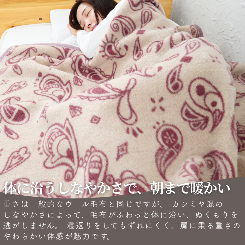 カシミヤ3０％入りウール毛布　シングルサイズ（140×200ｃｍ）
