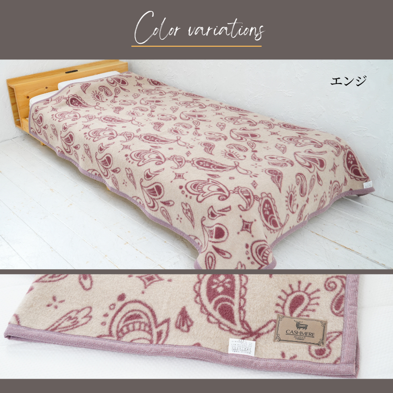 カシミヤ3０％入りウール毛布　シングルサイズ（140×200ｃｍ）