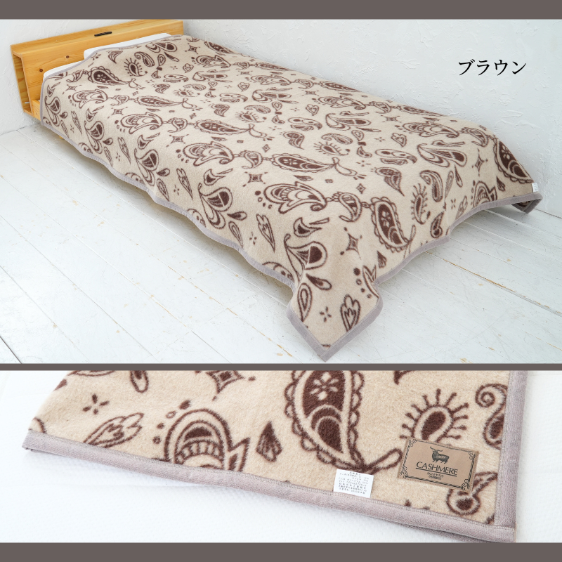 カシミヤ3０％入りウール毛布　シングルサイズ（140×200ｃｍ）