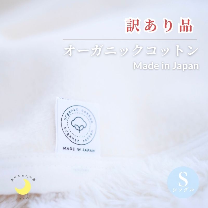 【日本製】訳あり品 オーガニックコットン シングル サイズ 140×200ｃｍ