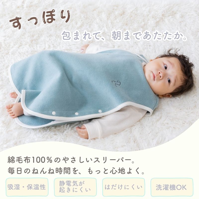 丸型　綿毛布スリーパー　綿１００％