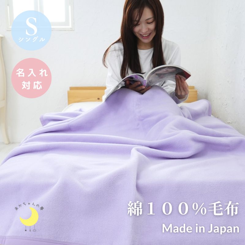 綿１００％毛布 シングル　（140×200ｃｍ）