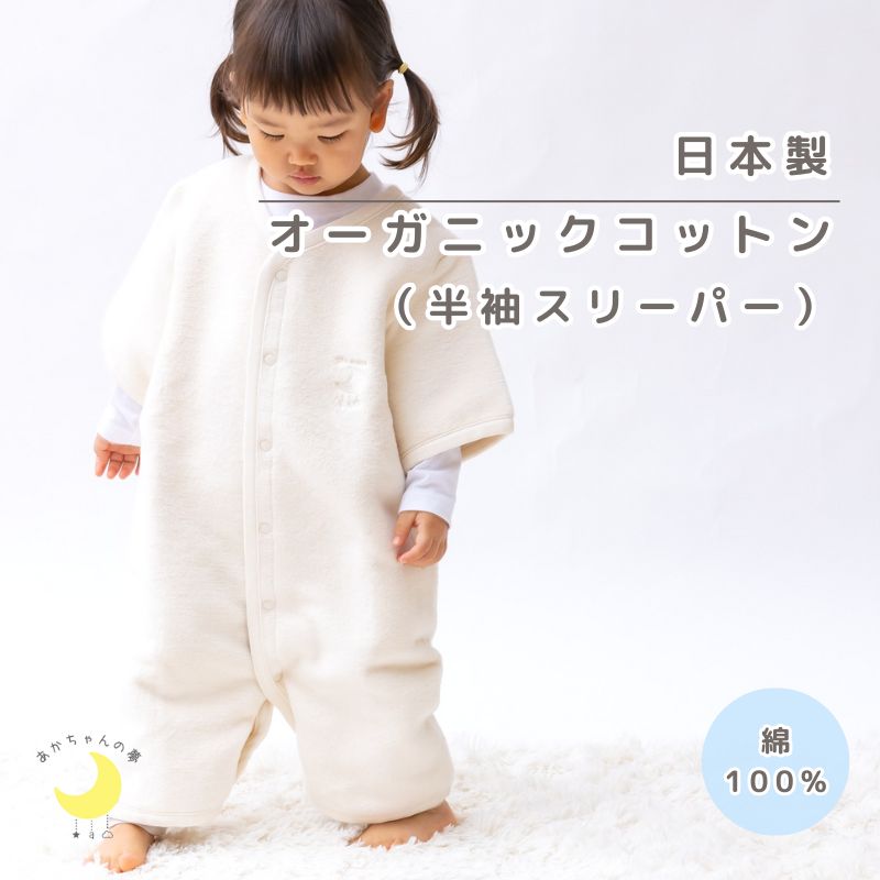 オーガニックコットン　　半袖スリーパー　綿１００％